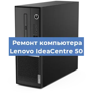 Ремонт компьютера Lenovo IdeaCentre 50 в Новосибирске